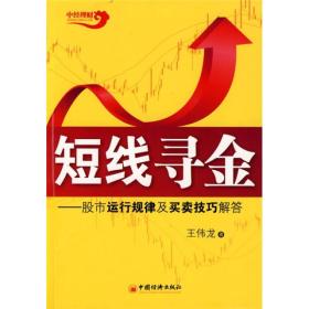 短线寻金:股市运行规律及买卖技巧解答