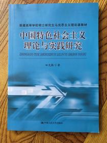 普通高等学校硕士研究生马克思主义理论课教材 中国特色社会主义理论与实践研究