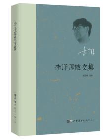 李泽厚散文集