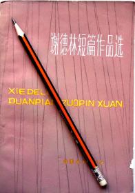 《谢德林短篇作品选》80年1版1印，馆藏正版8成5新