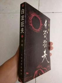 江苏镇江著名作家 学者 王川先生 签名赠本 《白发狂夫》附木版藏书票一枚 1991年初版 品相佳 上款人 李炳银为著名作家学者