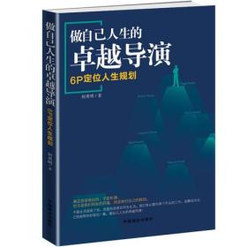 做自己人生的导演:6P 定位人生规划