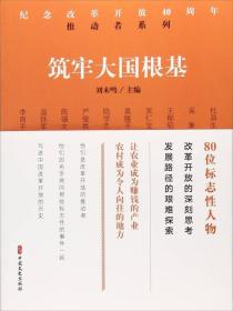 筑牢大国根基/纪念改革开放40周年推动者系列