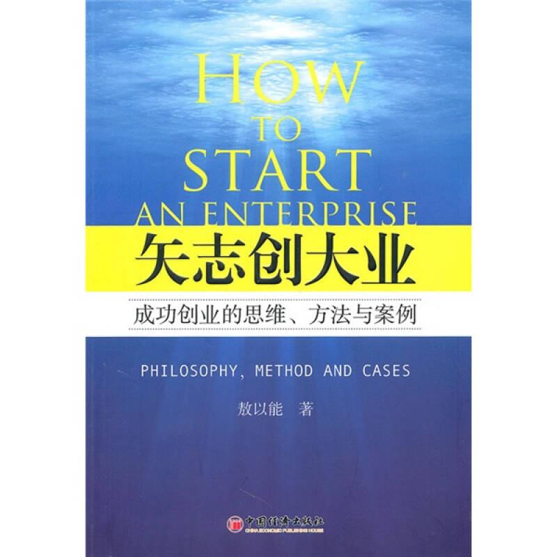 矢志创大业:成功创业的思维、方法与案例