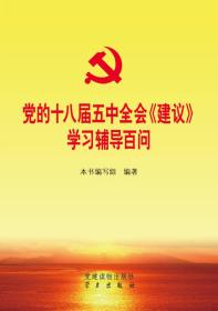 党的十八届五中全会<<建议>>学习辅导百问