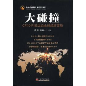 中国金融四十人论坛书系·大碰撞：CF40-PIIE纵论全球经济变局（英汉对照）