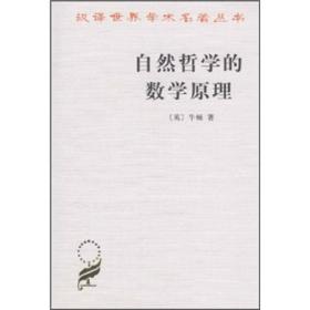 自然哲学的数学原理：汉译世界学术名著丛书