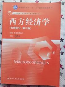 西方经济学(宏观部分·第六版)