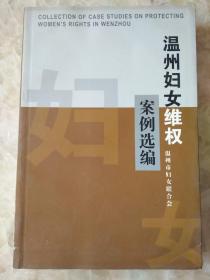 温州妇女维权案例选编