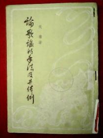 1959年版《论歌谣的手法及其体例》（此为关于民歌研究的学术专著，载有《论少数民族的歌谣》《关于歌颂毛主席的歌谣》《关于山歌》等论文3篇；作者着重讲解《民歌的各种表现手法》、民歌中所反映的阶级关系和妇女在封建社会所处的地位；劳动歌、少数民族歌谣和歌颂毛主席歌谣的特征及其发展情况；时值当年天灾人祸毕至，国民经济极度困难时期，用粗糙泛黄的劣质纸印制，极具收藏价值和纪念意义）