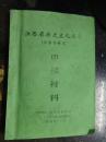 江西省历史文化名城（天宝古村落）申报材料【有62页照片】孔网孤本