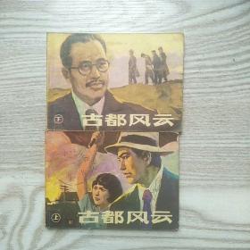 连环画 古都风云 上下