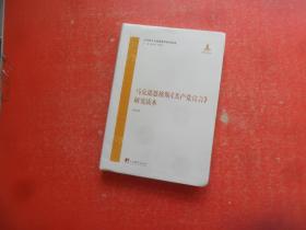 马克思恩格斯《党宣言》研究读本