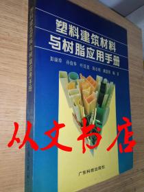 塑料建筑材料与树脂应用手册