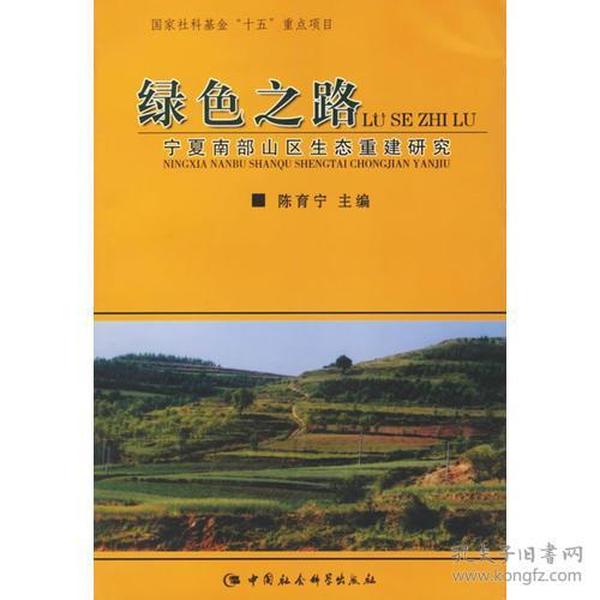绿色之路:宁夏南部山区生态重建研究