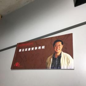 明信片：《中国当代书画名家精品系列  ：  书法家唐双宁专辑》15张1本