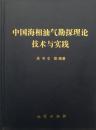 中国海相油气勘探理论技术与实践