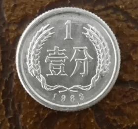 1983年一分 硬币