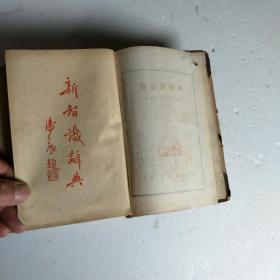新知识辞典1936年10月5版［32开精装本/1012页］如图40号