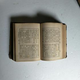 新知识辞典1936年10月5版［32开精装本/1012页］如图40号