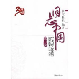 日志中国【1978-2008】回望改革开放30年 第二卷