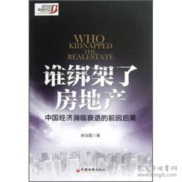 谁绑架了房地产：中国经济频临衰退的前因后果