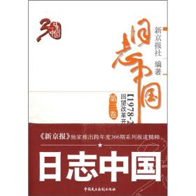 日志中国 : 回望改革开放30年(1978-2008). 第三卷