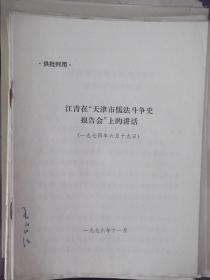 江青在天津市儒法斗争史报告会上的讲话  1974年6月19日