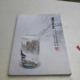 黄美尧当代艺术瓷教父八十三岁收官之作精品展