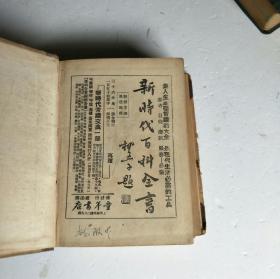 新知识辞典1936年10月5版［32开精装本/1012页］如图40号