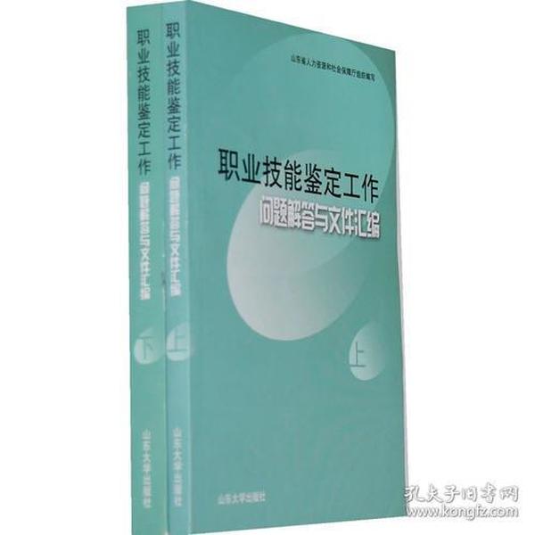 职业技能鉴定工作问题解答与文件汇编（上下册）