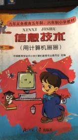 九年义务教育五年制、六年制小学教材:信息技术.第二册.用计算机画画