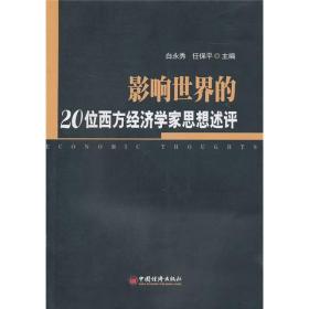 影响世界的20位西方经济学家思想评述