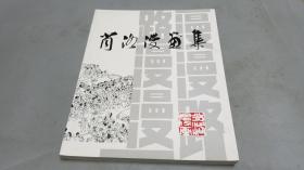 肖洛漫画集（肖洛签名赠书）