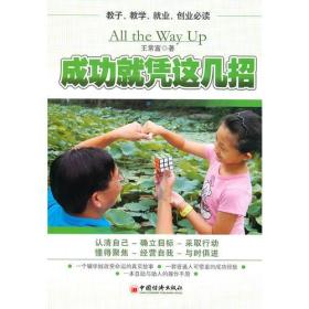 成功就凭这几招