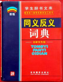 学生辞书文库 同义反义词典 (双色2003)