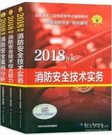 注册消防工程师资格考试辅导教材 2018年版 消防安全技术综合能力+消防安全技术实务+消防安全案例分析 共三册