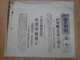 1937年8月17日【大阪每日新闻 号外】：上海十六铺码头附近支那军舰鱼形水雷发射，正金银行附近爆炸