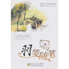 羽笺随笔 专著 张放主编 yu jian sui bi