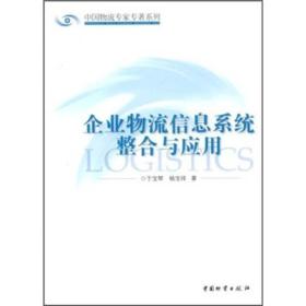 企业物流信息系统整合与应用