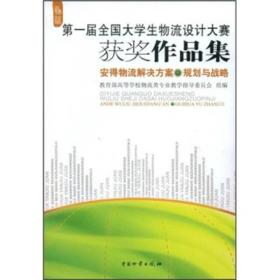 第一届全国大学生物流设计大赛获奖作品集：安得物流解决方案规划与战略