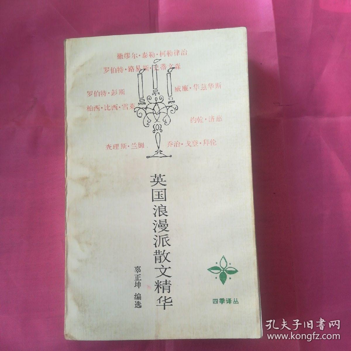 英国浪漫派散文精华