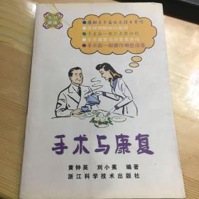 生活健康：手术与康复