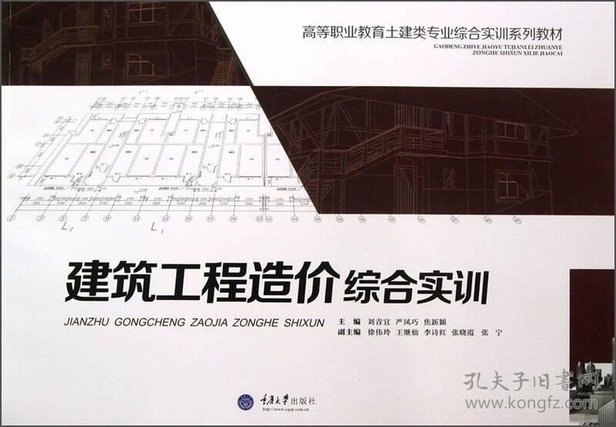 建筑工程造价综合实训/高等职业教育土建类专业综合实训系列教材