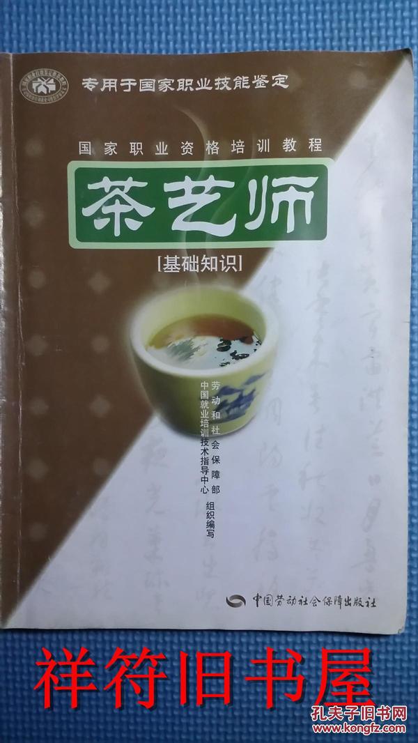 茶艺师：基础知识