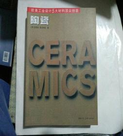 欧美工业设计5大材料顶尖创意：陶瓷；2004年一版一印印数4000册