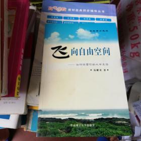 飞向自由空间——如何经营你的大学生活