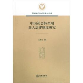 中国社会转型期商人法律制度研究