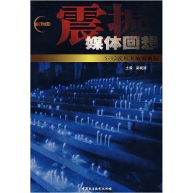 震撼：媒体回想5·12汶川大地震备忘