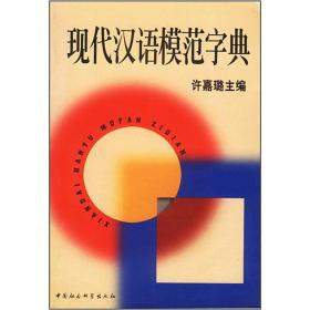 现代汉语模范字典9787500428244